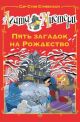 Агата Мистери. Пять загадок на Рождество