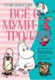 Всё о Муми-троллях. Книга 2 (перевод Марии Людковской, Марины Бородицкой, Евгении Тиновицкой)
