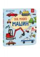 Так много машин!