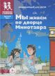 Мы живем во дворце Минотавра: энциклопедия для детей