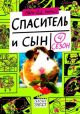 Спаситель и сын. Сезон 4 (мягк.обл.)