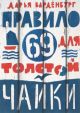 Правило 69 для толстой чайки (мягк.обл.)