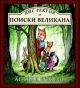 Лис Гектор и поиски великана (книга с дефектом)