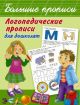 Логопедические прописи для дошколят (мягк.обл.)