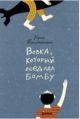 Вовка, который оседлал бомбу