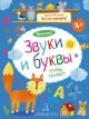 Звуки и буквы. Чтение: тетрадь-тренажёр (мягк.обл.)