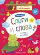 Слоги и слова. Чтение: тетрадь-тренажер (мягк.обл.)