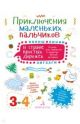 Приключения маленьких пальчиков в стране простых дорожек. Линии. Волны. Зигзаги. Тетрадь. (мягк.обл.)