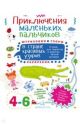 Приключения маленьких пальчиков в стране красивых узоров. Штриховки. Раскраски. Узоры. (мягк.обл.)