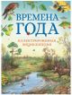 Времена года. Иллюстрированная энциклопедия