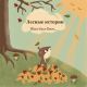 Лесные истории. Жил-был Бим (мини-книжки. бумага. 5 страниц. 12х12 см) (мягк.обл.)