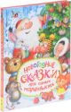 Новогодние сказки для самых маленьких