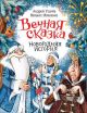 Вечная сказка (Новогодняя история)