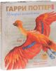 Гарри Поттер. История волшебства