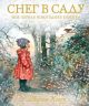 Снег в саду. Моя первая новогодняя книжка