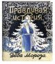 Правдивая история Деда Мороза. Специздание 2