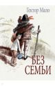 Без семьи. Илл. Фадеевой