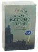 Атлант расправил плечи. В 3 книгах.