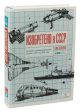 Изобретено в СССР: История изобретательской мысли с 1917 по 1991 год
