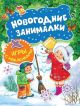 Новогодние занималки. Игры с наклейками (Снеговичок) (мягк.обл.)