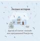 Лесные истории. Другой не значит плохой или празднование Рождества. (мини-книжки, бумага, 5 страниц, 12х12 см, мягк.обл.)