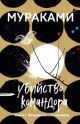 Убийство Командора. Книга 1. Возникновение замысла (мягк.обл.)