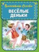 Веселые деньки (иллюстр. Е. Карпович)