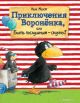 Приключения Вороненка, или Быть послушным-скучно!