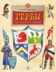 Гербы. Всё началось с рыцарей (мягк.обл.)