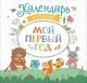 Мой первый год. Календарь со стикерами (мягк.обл.)