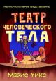 Театр человеческого тела (мягк.обл.)