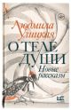 О теле души. Новые рассказы