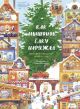 Как Мышонок ёлку наряжал. Календарь ожидания Нового года (мягк.обл.)