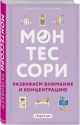 Монтессори. Развиваем внимание и концентрацию