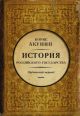 История Российского государства. Ордынский период. Часть Азии