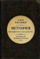 История Российского государства. От Ивана III до Бориса Годунова. Между Азией и Европой (2015 г.)