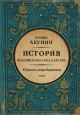 История Российского государства. Первая сверхдержава. Александр Благословенный и Николай Незабвенный