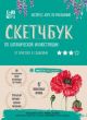 Скетчбук по ботанической иллюстрации
