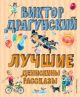 Лучшие Денискины рассказы (ил. В. Канивца)
