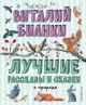 Лучшие рассказы и сказки о природе (ил. М. Белоусовой) (книга с дефектом)