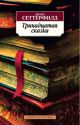 Тринадцатая сказка (мягк.обл.) (Азбука-классика)