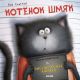 Котенок Шмяк. Котенок Шмяк и библиотечная книжка (книга с дефектом)