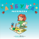 Раскраска Азбука (мягк.обл.)