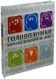 Головоломки, которые покорили мир!