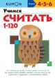 KUMON. Учимся считать от 1 до 120 (мягк.обл.)