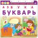 Азбука-Букварь. Книга-тренажер.