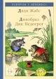 Дядя Жабс. Дикобраз Дик Недотрог (книга с дефектом)
