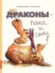 Драконы - папа и сын (книга с дефектом)