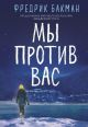 Мы против вас