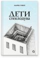 Дети стеклодува